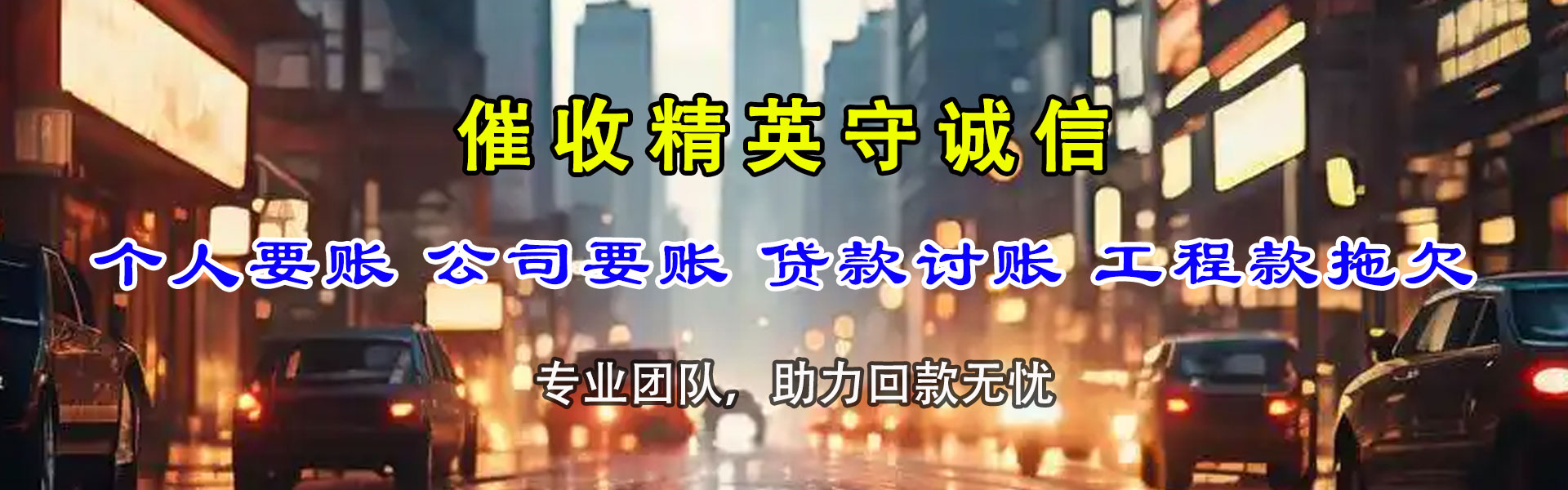 茫崖追账公司