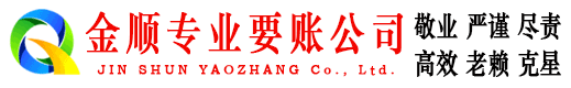 茫崖金顺要债公司